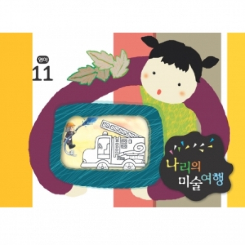 [영아] 나리의 미술여행 11월+ 종이공작-9단계