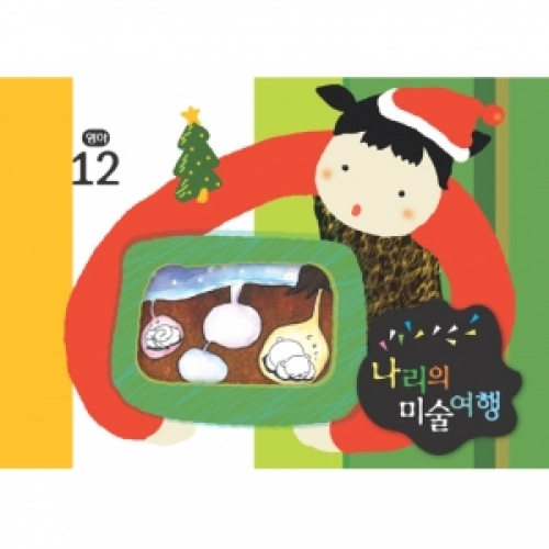 [영아] 나리의 미술여행 12월 + 종이공작-10단계