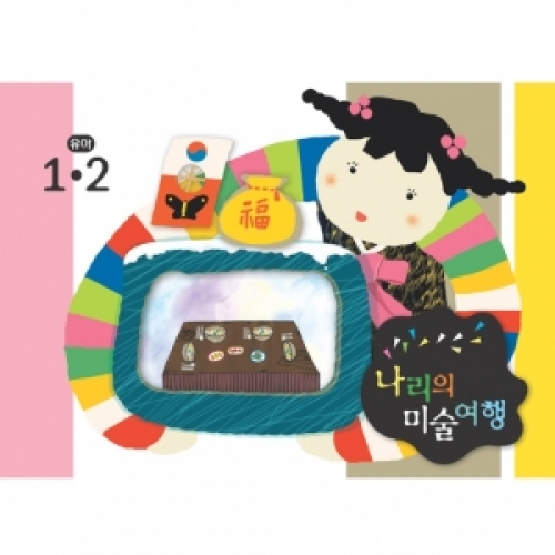 [유아] 나리의 미술여행 1,2월 + 종이공작-1단계