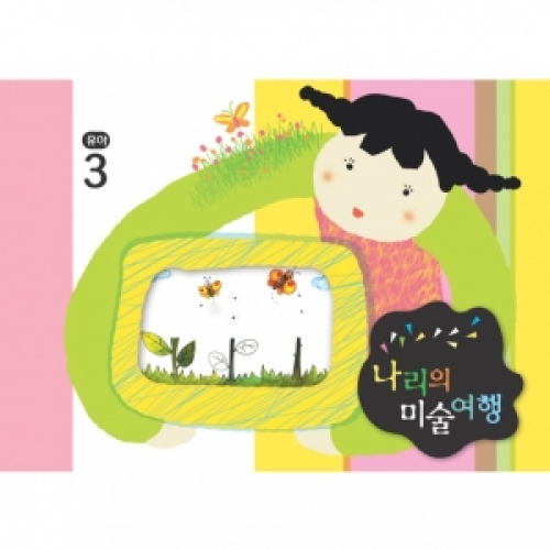 [유아] 나리의 미술여행 3월+ 종이공작-2단계