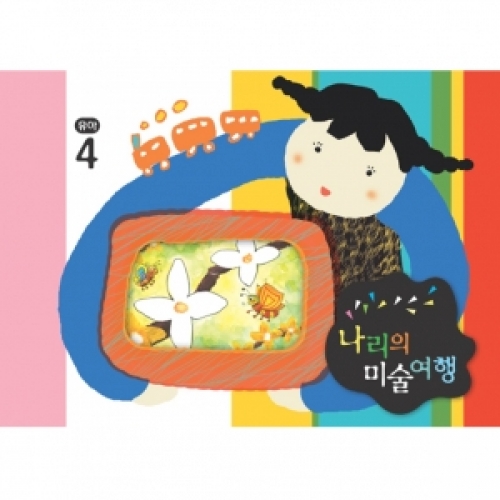 [유아] 나리의 미술여행 4월+ 종이공작-3단계
