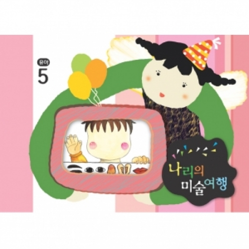 [유아] 나리의 미술여행 5월+ 종이공작-4단계