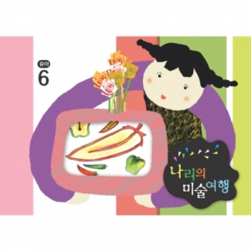 [유아] 나리의 미술여행 6월+ 종이공작-5단계