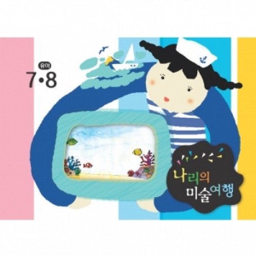 [유아] 나리의 미술여행 7,8월+ 종이공작-6단계