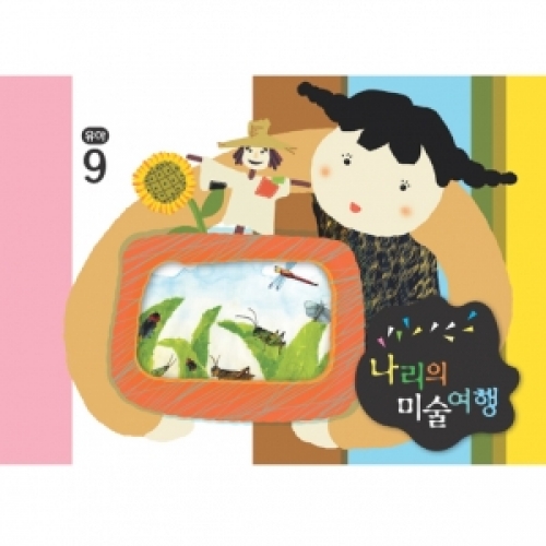[유아] 나리의 미술여행 9월+ 종이공작-7단계