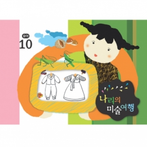 [유아] 나리의 미술여행 10월+ 종이공작-8단계