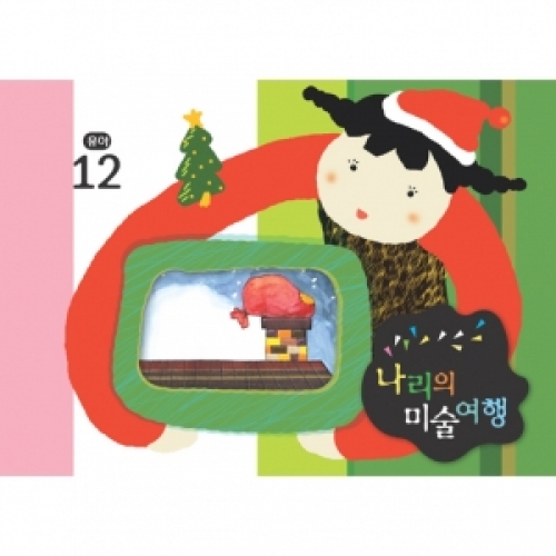 [유아] 나리의 미술여행 12월+ 종이공작-10단계