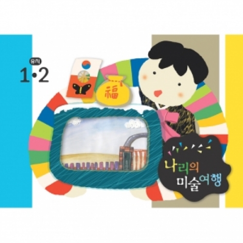 [유치] 나리의 미술여행 1,2월+ 종이공작-1단계