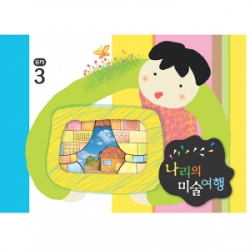 [유치] 나리의 미술여행 3월+ 종이공작-2단계