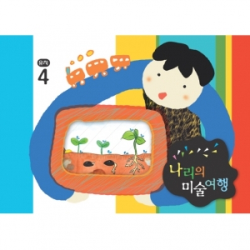 [유치] 나리의 미술여행 4월+ 종이공작-3단계