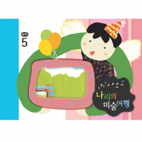 [유치] 나리의 미술여행 5월+ 종이공작-4단계