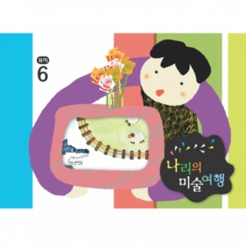 [유치] 나리의 미술여행 6월 + 종이공작-5단계