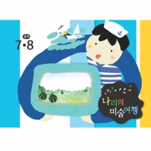 [유치] 나리의 미술여행 7,8월+ 종이공작-6단계