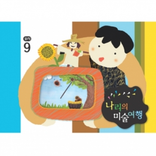 [유치] 나리의 미술여행 9월+ 종이공작-7단계