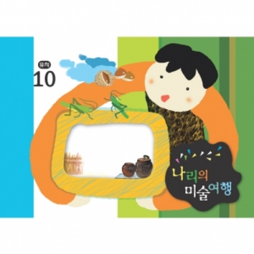 [유치] 나리의 미술여행 10월+ 종이공작-8단계