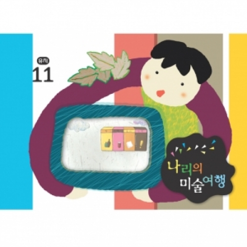 [유치] 나리의 미술여행 11월+ 종이공작-9단계