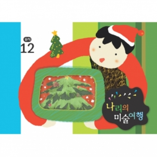 [유치] 나리의 미술여행 12월+ 종이공작-10단계