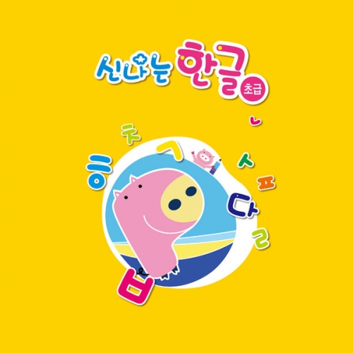 (영아,초급)신나는 한글