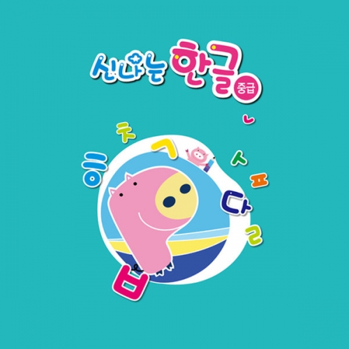 (유아,중급)신나는 한글
