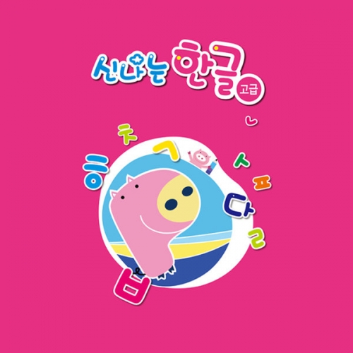 (유치,고급)신나는 한글