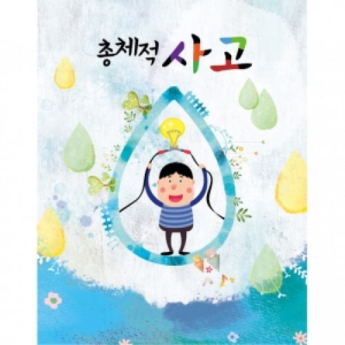 총체적사고