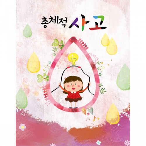 총체적사고