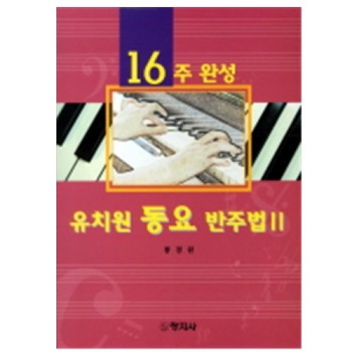 유치원 동요반주법. 2(16주완성)