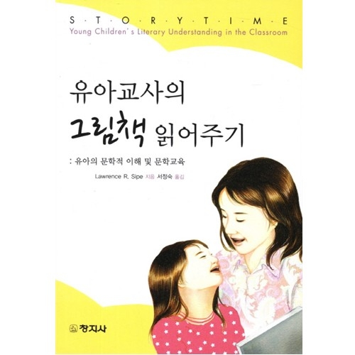유아교사의 그림책 읽어주기 : 유아의 문학적 이해 및 문학교육