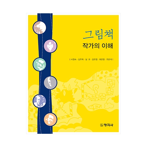 그림책 작가의 이해
