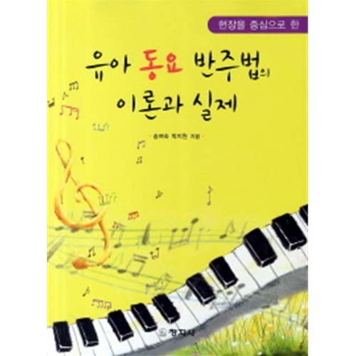 (현장을 중심으로 한)유아 동요 반주법의 이론과 실제