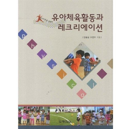 (놀이이론을 접목한)유아체육활동과 레크리에이션