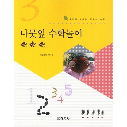 나뭇잎 수학놀이 -즐겁게 배우는 영유아수학-