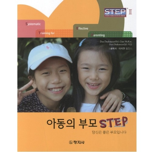 아동의 부모 STEP(당신은 좋은 부모입니다)