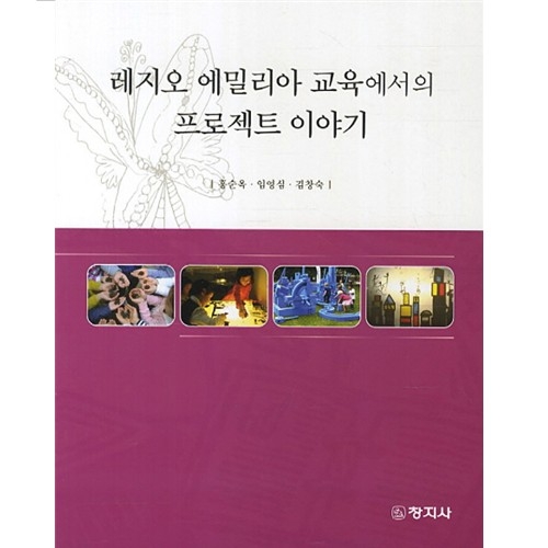 레지오 에밀리아 교육에서의 프로젝트 이야기