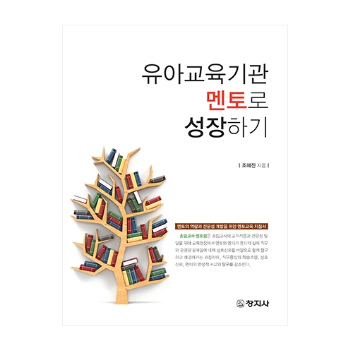 유아교육기관 멘토로 성장하기