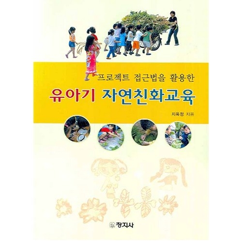 (프로젝트 접근법을 활용한)유아기 자연친화교육