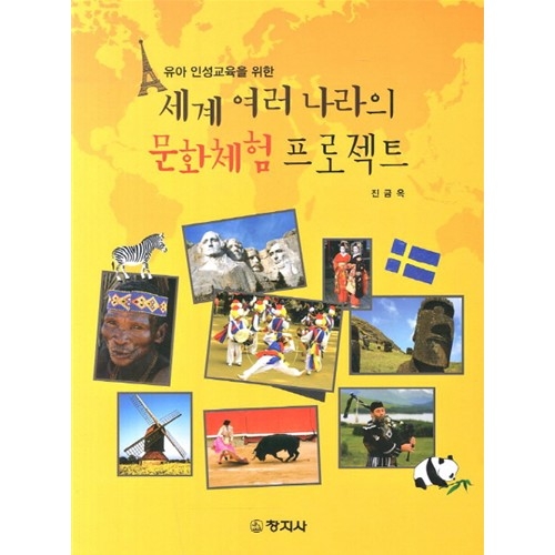 (유아 인성교육을 위한)세계 여러 나라의 문화체험 프로젝트