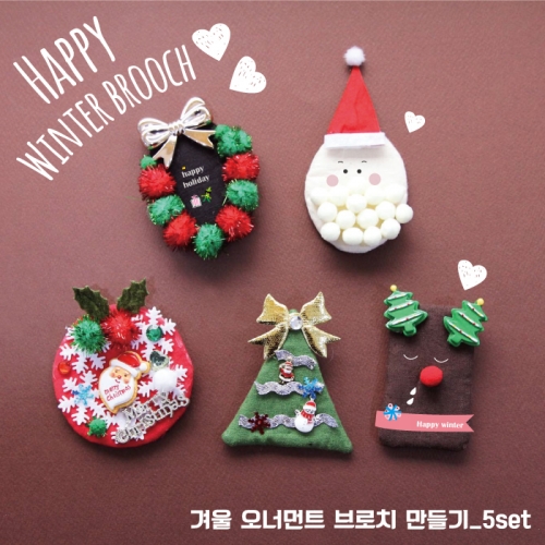 겨울 크리스마스 오너먼트 브로치 만들기