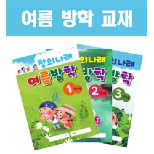 창의나래 여름방학책(5세/6세/7세)