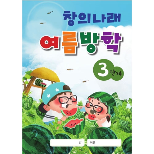 창의나래 여름방학책(5세/6세/7세)