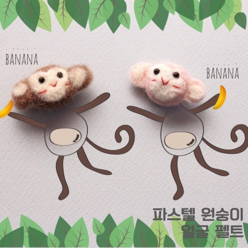 파스텔 원숭이 얼굴 펠트
