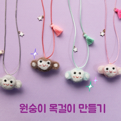 원숭이목걸이만들기_4set