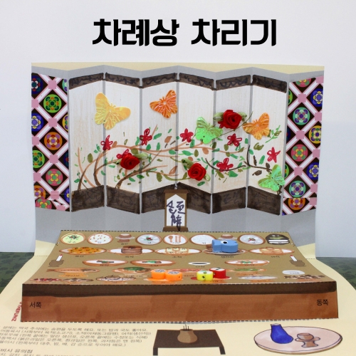 [북아트] 차례상 차리기