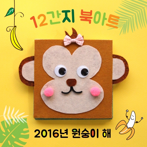 [원숭이달력증정]12간지 북아트_원숭이해
