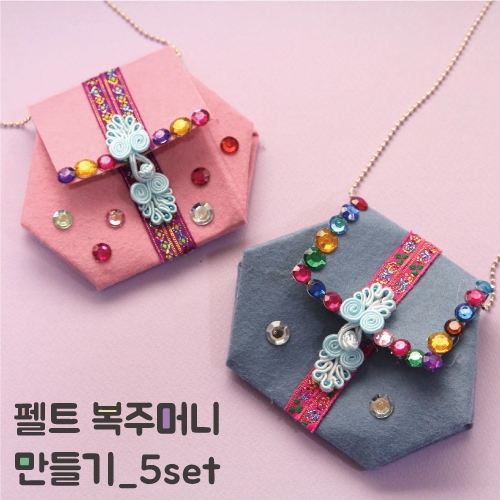 펠트 복주머니 만들기_5set