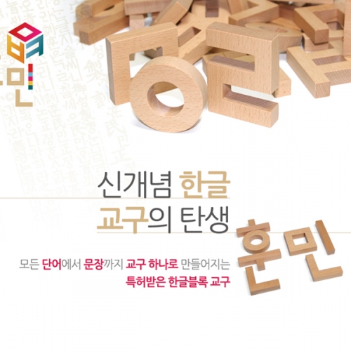 [한글블록]훈민-원목75