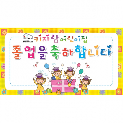 [키즈파람] 졸업현수막 001