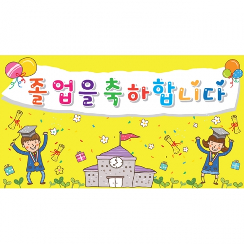 [키즈파람] 졸업현수막 002