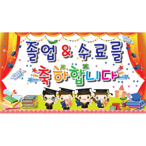 [키즈파람] 졸업현수막 004