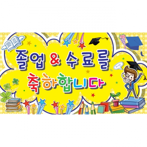 [키즈파람] 졸업현수막 005